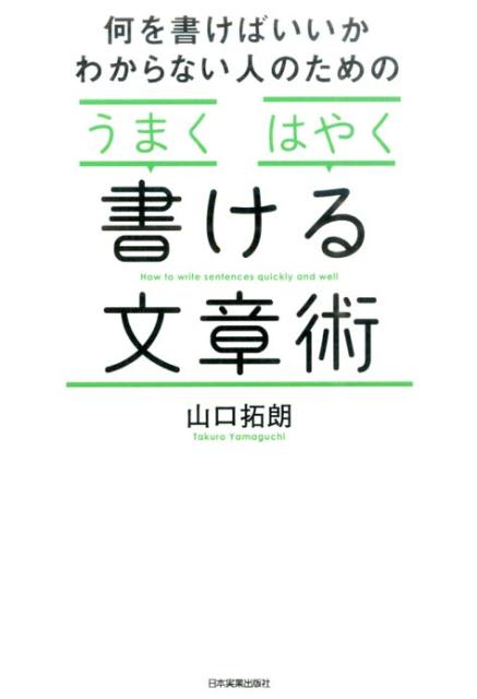 楽天ブックス 何を書けばいいかわからない人のためのうまくはやく書ける文章術 山口拓朗 本