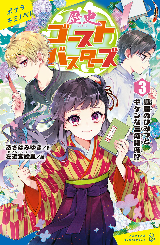 歴史ゴーストバスターズ（3）画像