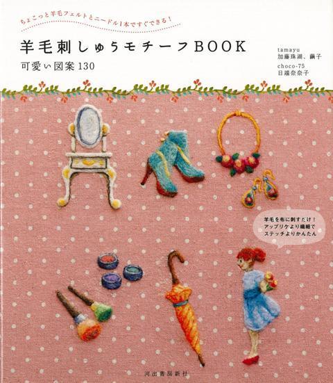 楽天ブックス バーゲン本 羊毛刺しゅうモチーフbook 可愛い図案130 加藤 珠湖 他 本