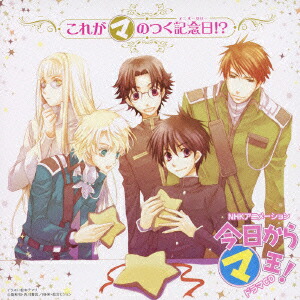 楽天ブックス Nhk Bs2衛星アニメ劇場 今日からマ王 第3シリーズ 企画アルバム これがマのつく記念日 アニバーサリー ドラマcd Cd
