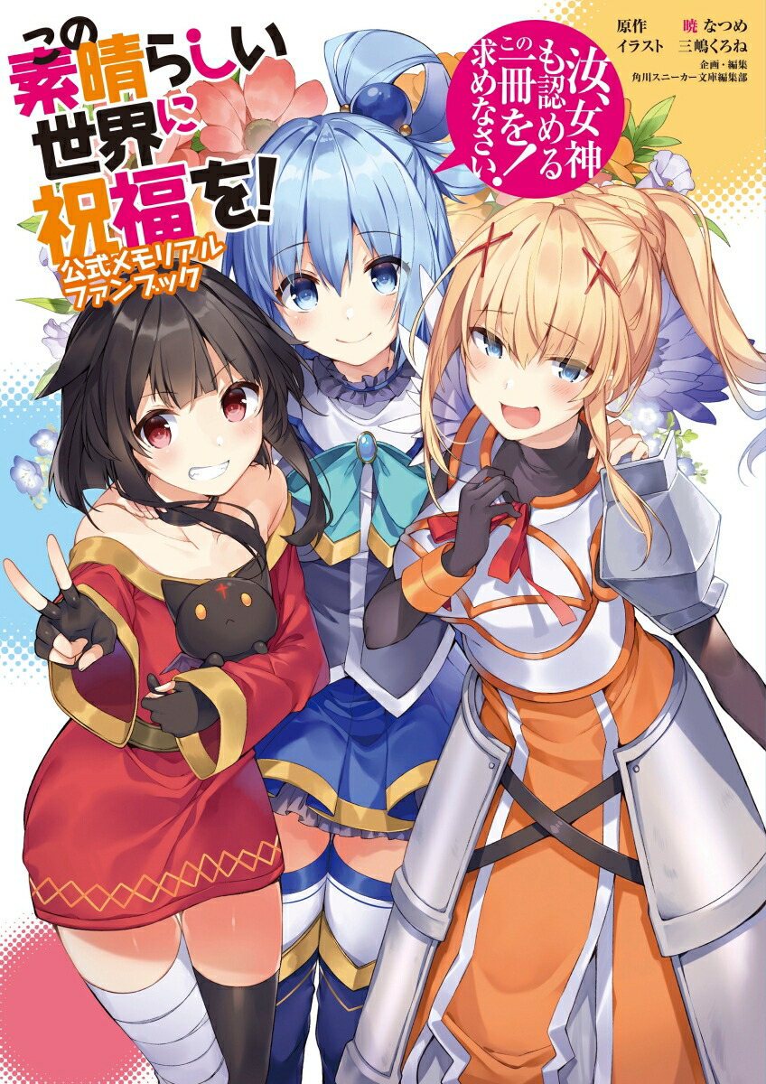 この素晴らしい世界に祝福を！　公式メモリアルファンブック 汝、女神も認めるこの一冊を求めなさい！（1）画像