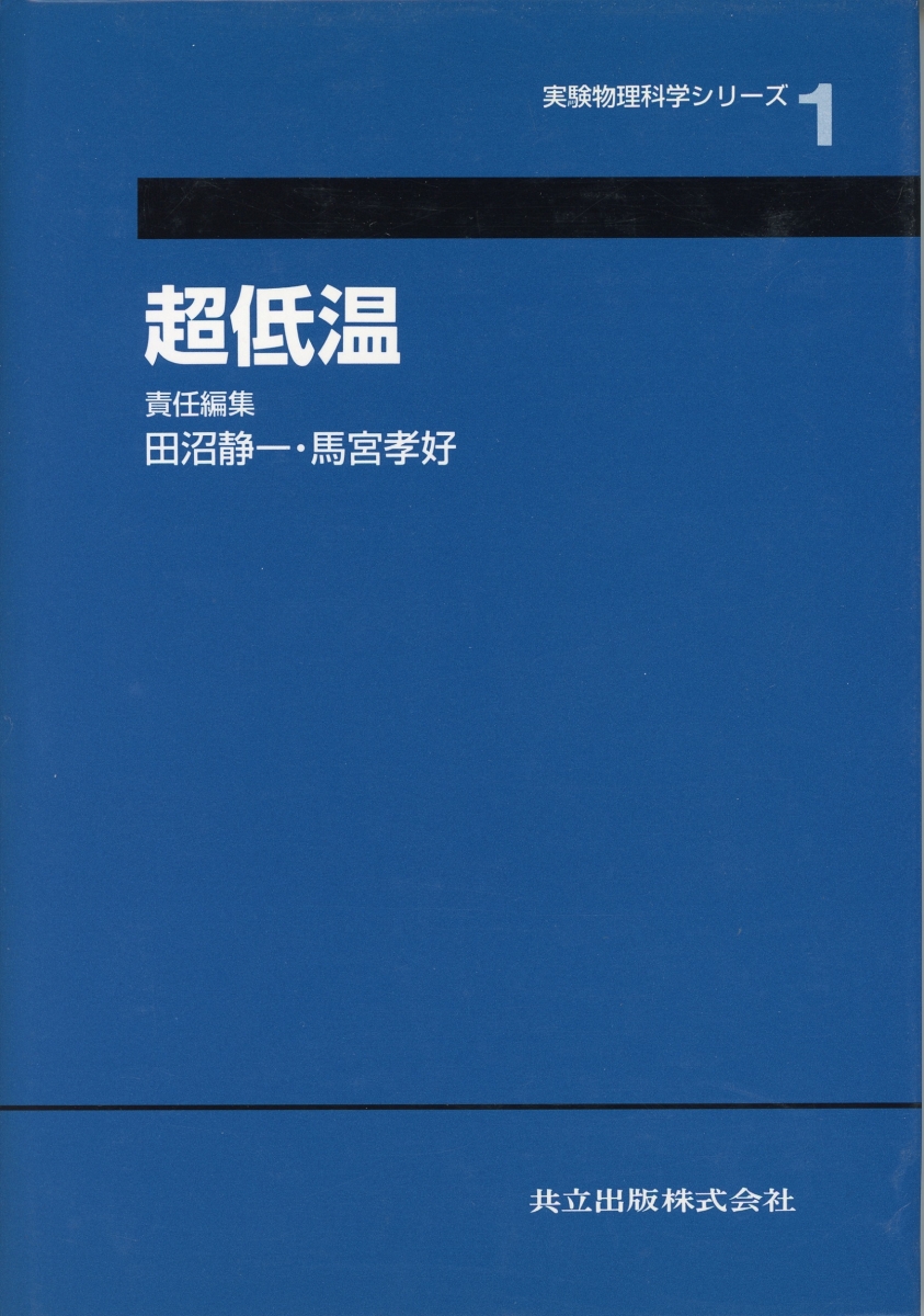 楽天ブックス: 超低温 - 田沼 静一 - 9784320033757 : 本