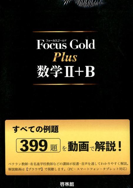 Amazon.co.jp: Focus Gold Plus数学III: すべての例題306題を