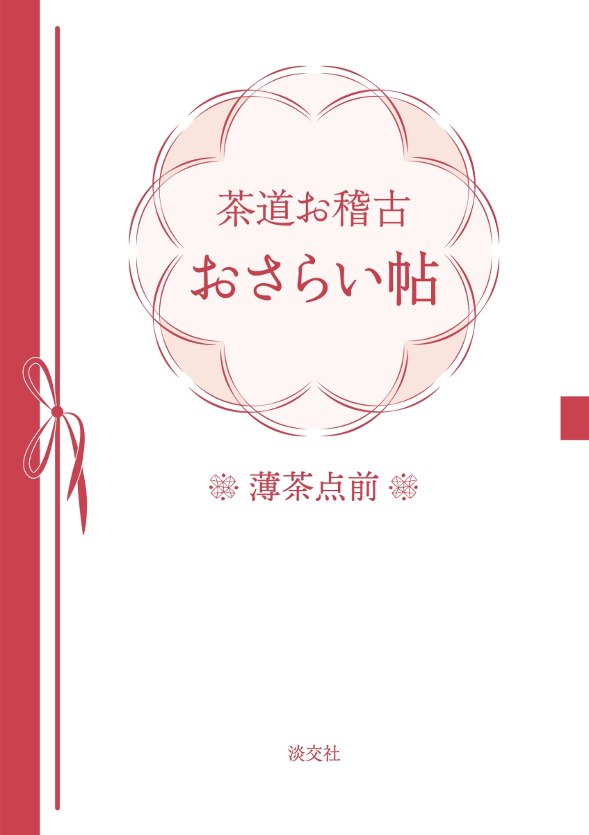 楽天ブックス 茶道お稽古おさらい帖 薄茶点前 淡交社編集局 本