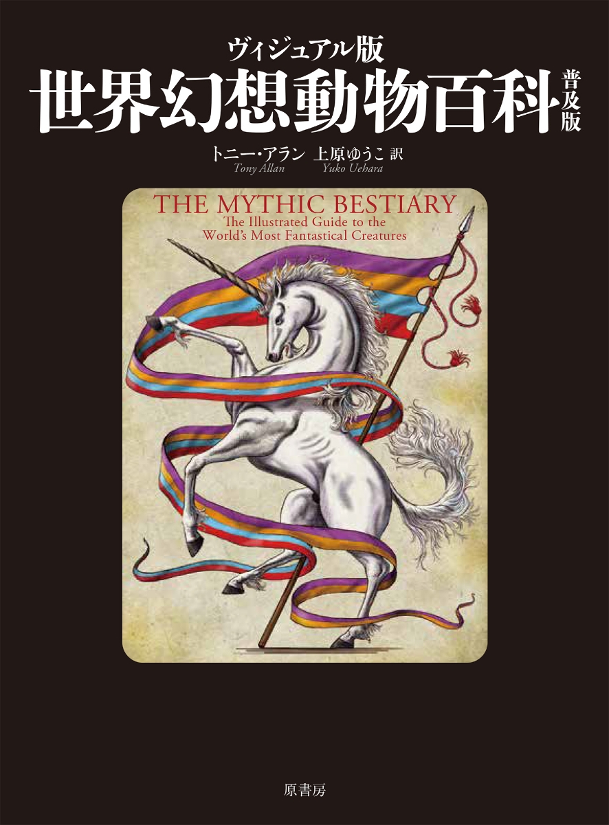 楽天ブックス: ヴィジュアル版世界幻想動物百科 普及版 - トニー