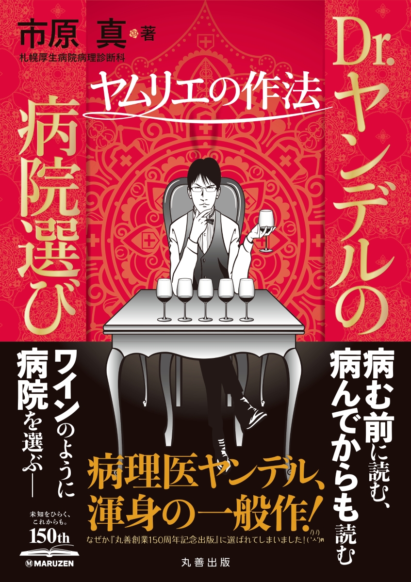 楽天ブックス Dr ヤンデルの病院選び ヤムリエの作法 市原 真 本