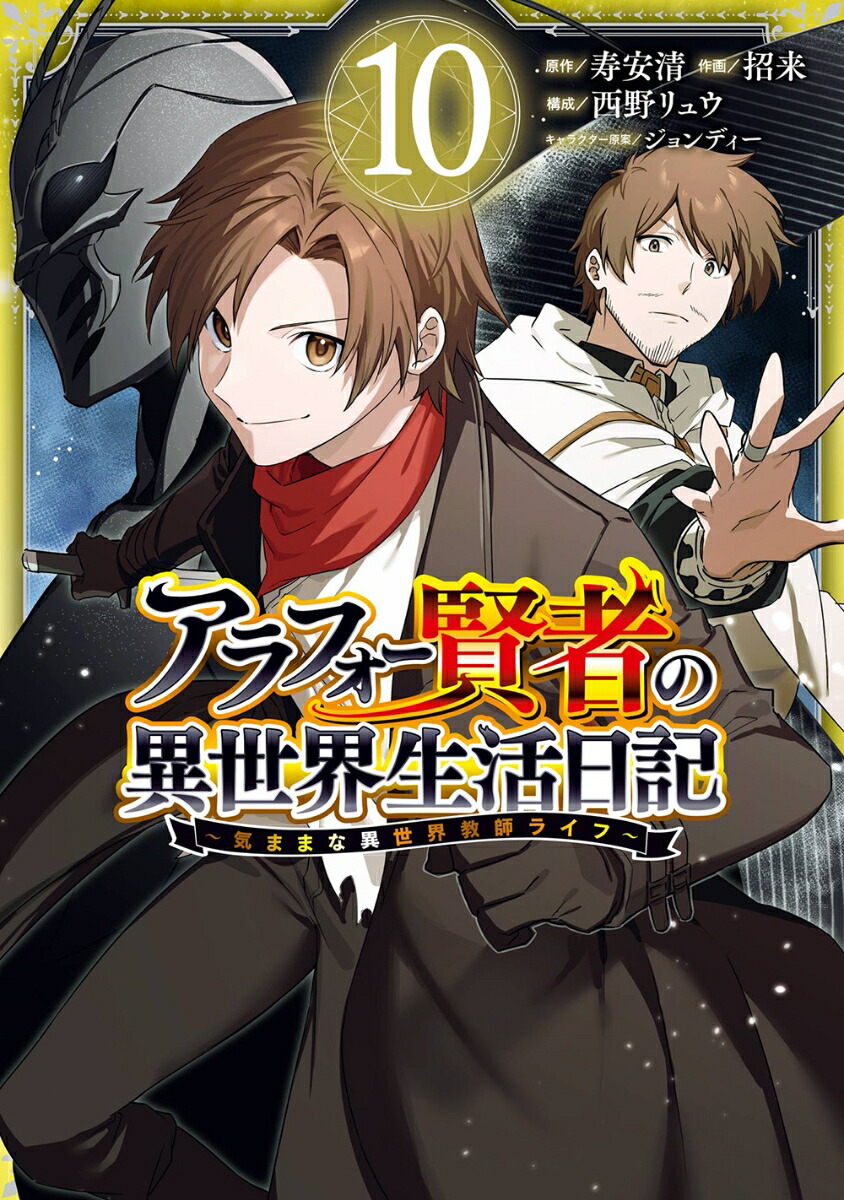 楽天ブックス: アラフォー賢者の異世界生活日記～気ままな異世界教師ライフ～（10） - 寿安清 - 9784757583757 : 本