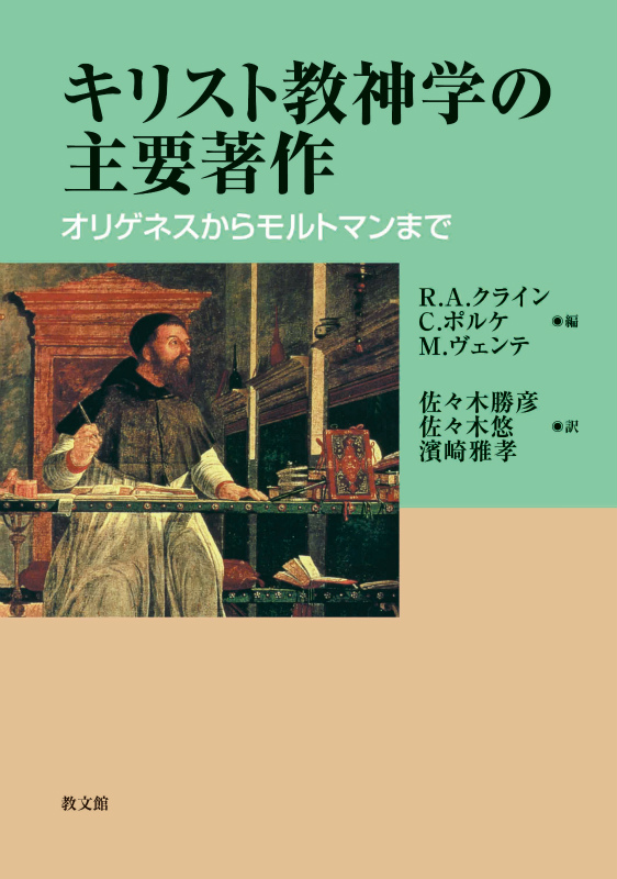 楽天ブックス: キリスト教神学の主要著作 - オリゲネスからモルトマン