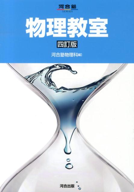 楽天市場】医学部の物理[物理基礎・物理] (医学部受験) : 参考書専門店