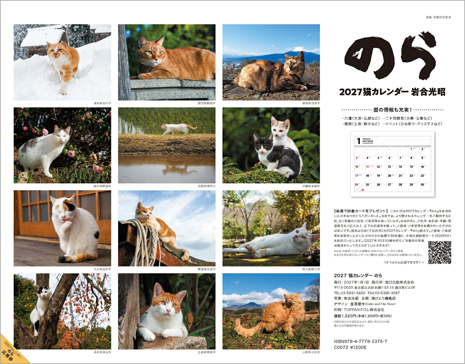 2027猫カレンダーのら[岩合光昭]