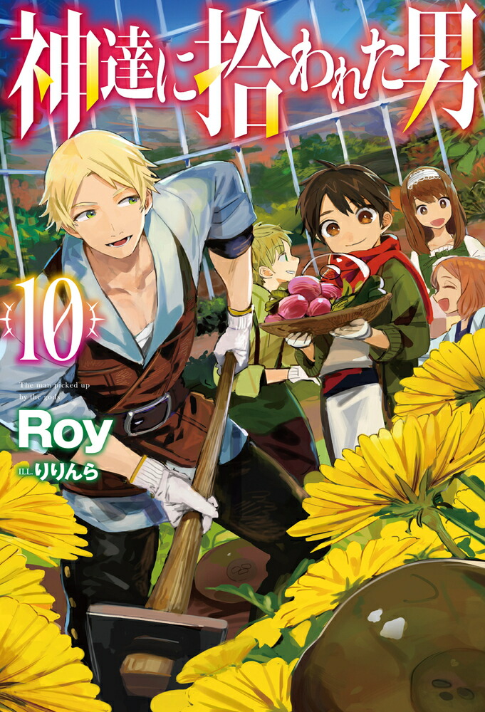 神達に拾われた男10（HJNOVELS）[Roy]