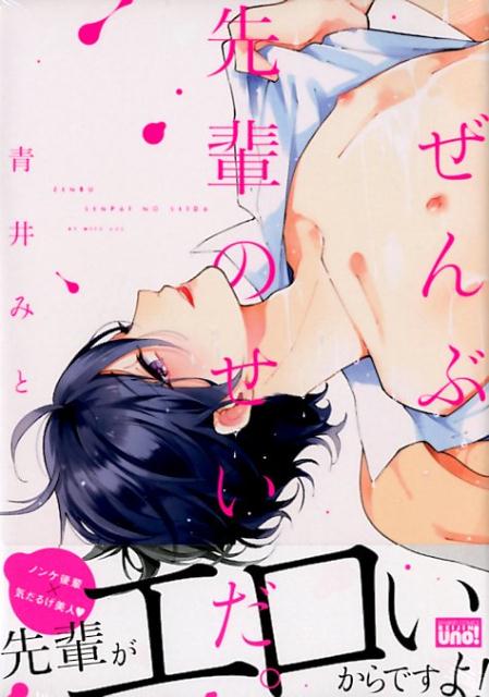 楽天ブックス ぜんぶ先輩のせいだ 青井みと 本