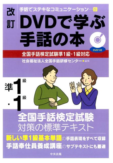 楽天ブックス: 改訂 DVDで学ぶ手話の本 全国手話検定試験準1級・1級 