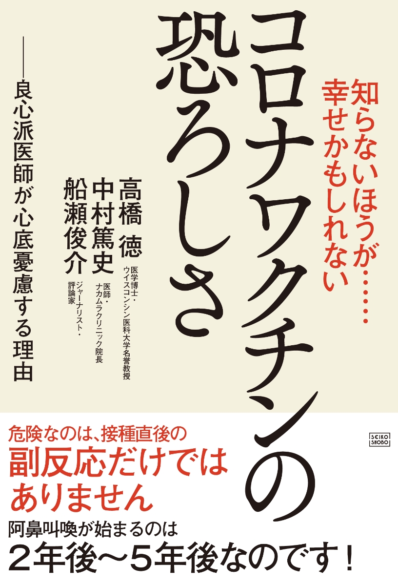 楽天ブックス: 知らないほうが……幸せかもしれない コロナワクチンの