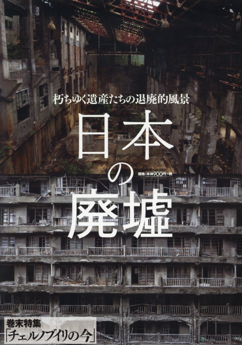 楽天ブックス 日本の廃墟 朽ちゆく遺産たちの退廃的風景 本