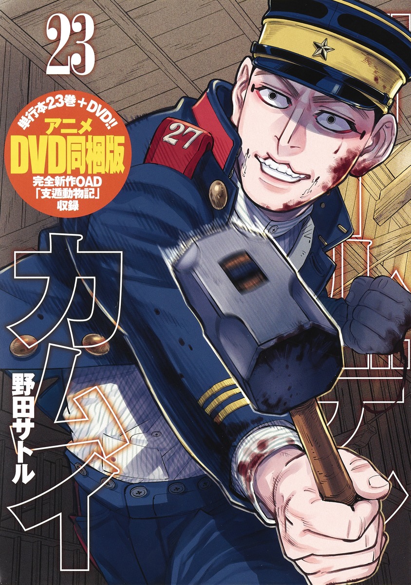 ゴールデンカムイ23アニメDVD同梱版（ヤングジャンプコミックス）[野田サトル]