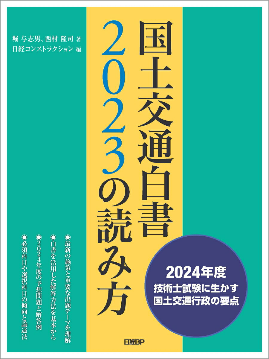 楽天ブックス: 国土交通白書2023の読み方 - 堀 与志男