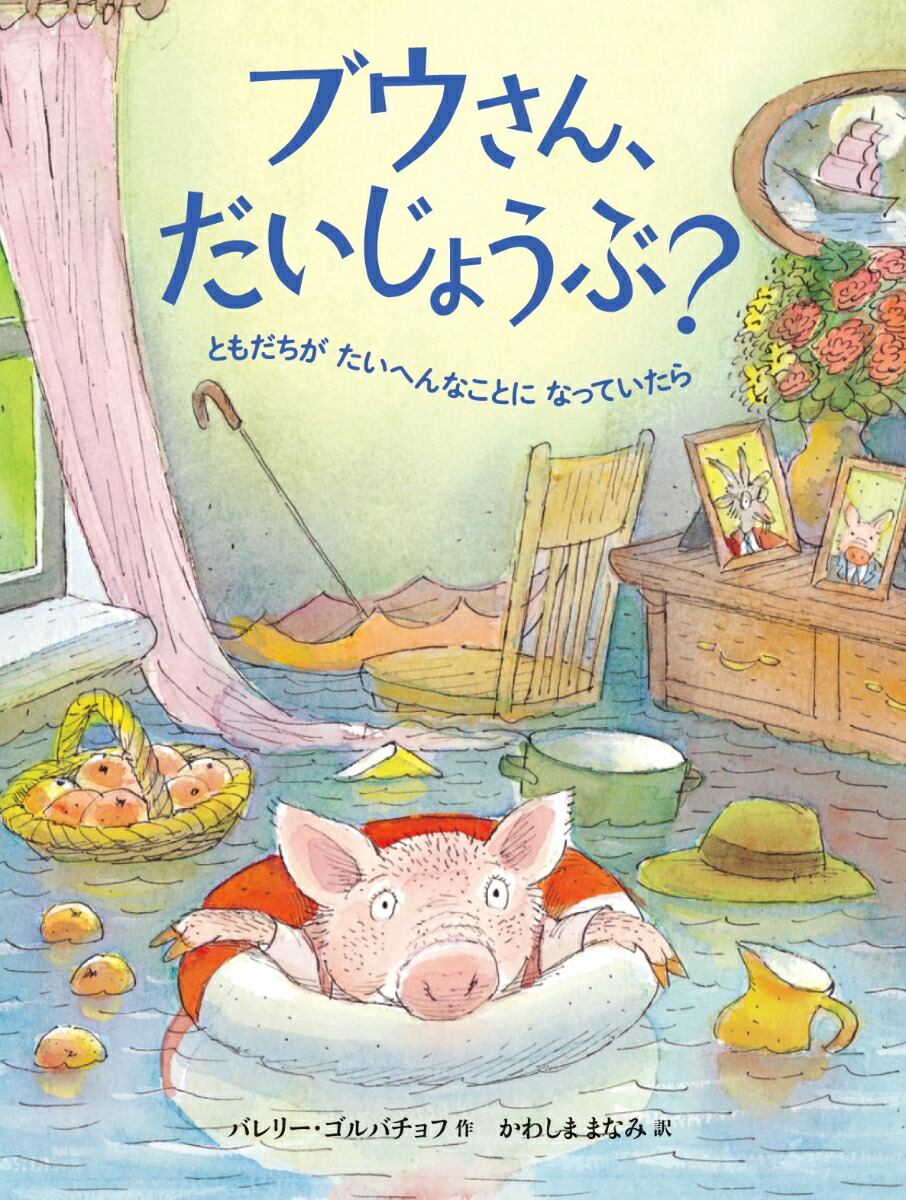 楽天ブックス ブウさん だいじょうぶ ともだちが たいへんなことに なっていたら バレリー ゴルバチョフ 本