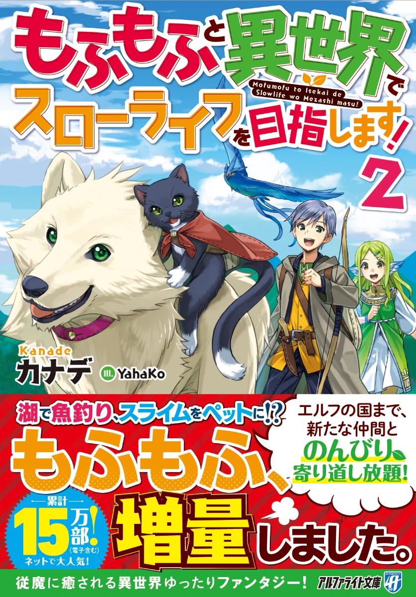楽天ブックス もふもふと異世界でスローライフを目指します 2 カナデ 本
