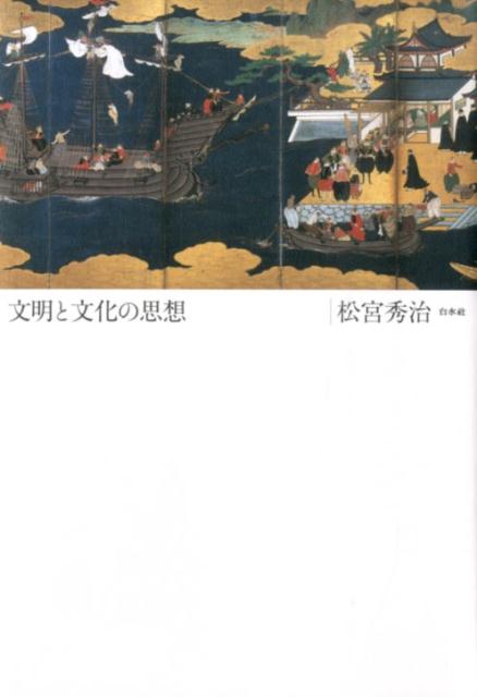 中古】 ミュージアムの思想 新装版 / 松宮秀治 / 白水社