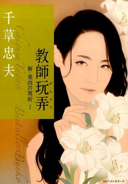 楽天ブックス: 教師玩弄 - 新・美肉の冥府1 - 千草忠夫