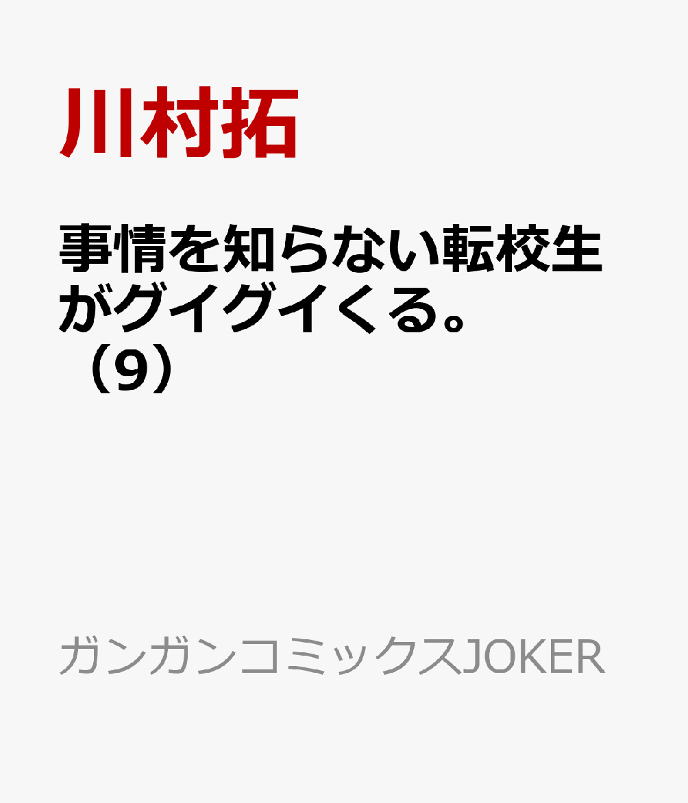 楽天ブックス 事情を知らない転校生がグイグイくる 9 川村拓 本