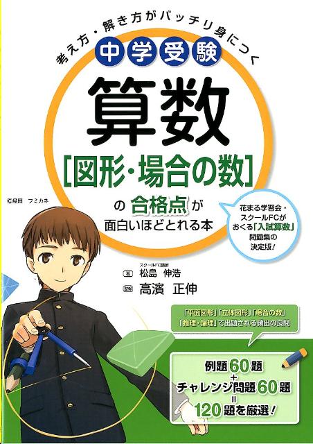 楽天ブックス 中学受験算数 図形 場合の数 の合格点が面白いほどとれる本 考え方 解き方がバッチリ身につく 松島伸浩 本