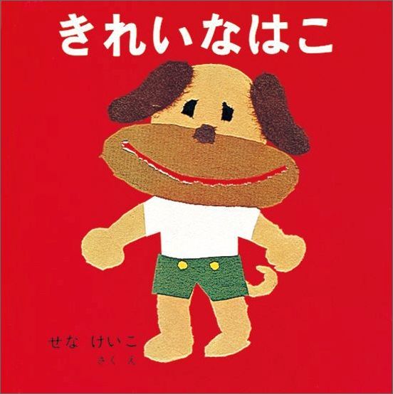きれいなはこ 表紙