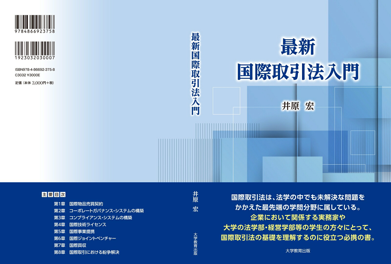 最新国際取引法入門[井原宏]