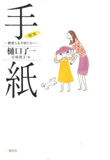 手紙親愛なる子供たちへ[角智織]