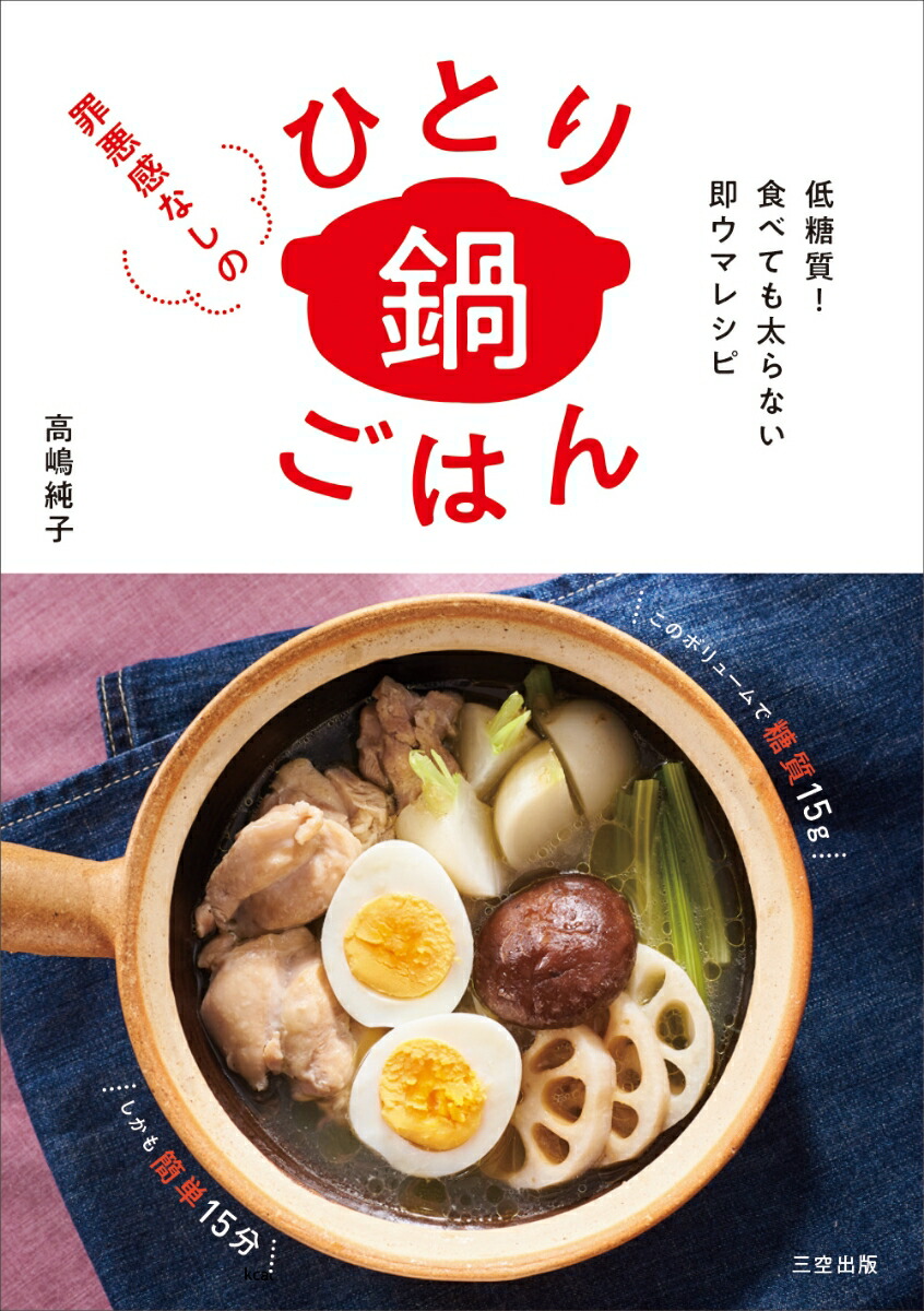 楽天ブックス 罪悪感なしのひとり鍋ごはん 低糖質 食べても太らない即ウマレシピ 高嶋純子 本