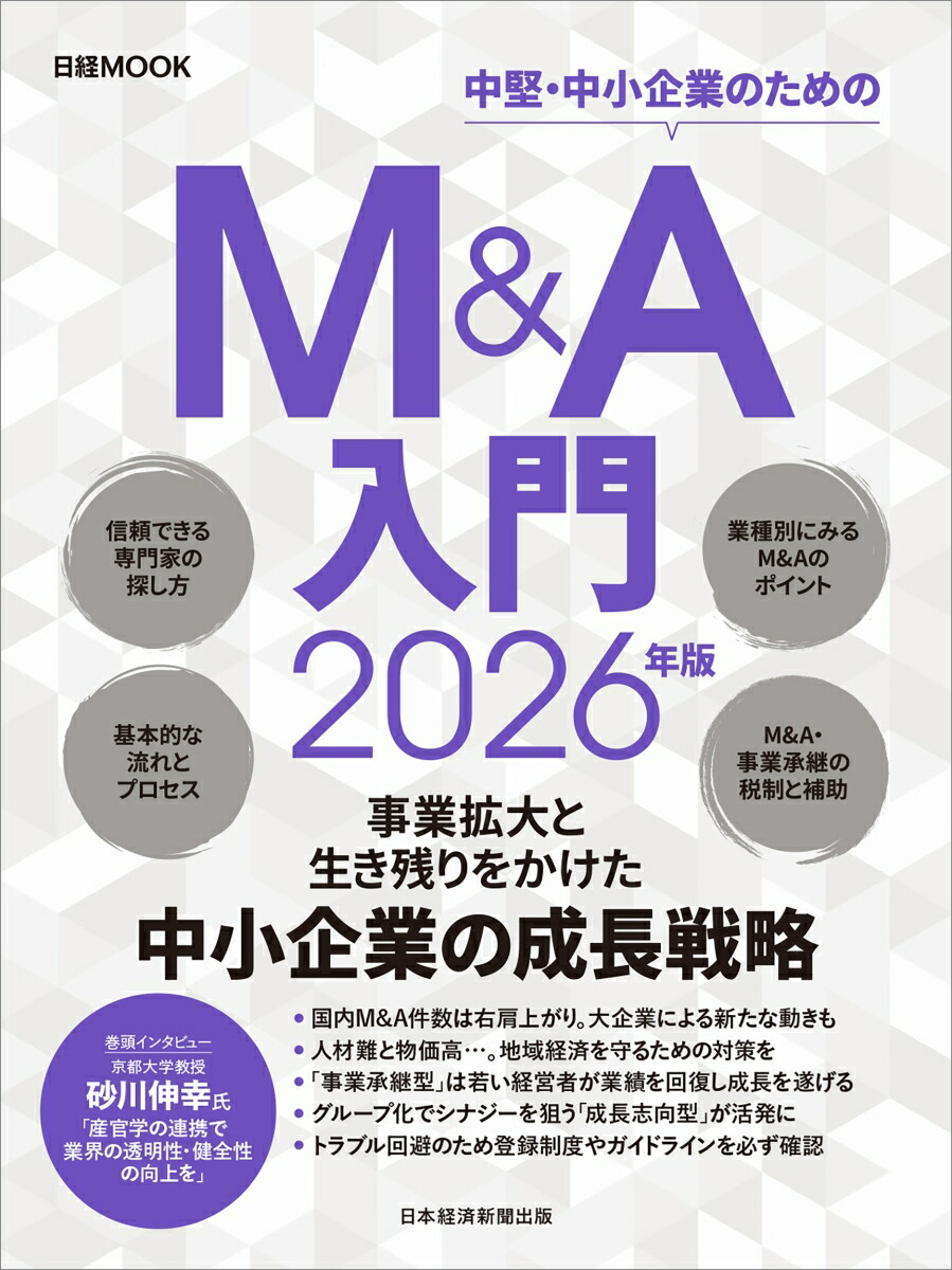 楽天ブックス: M＆A入門 2026年版 - 日本経済新聞出版 - 9784296123759