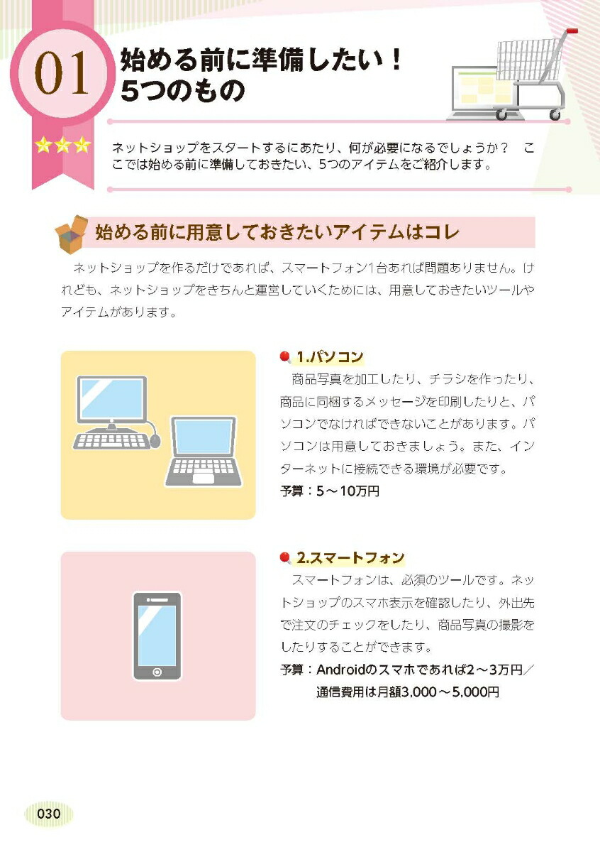 楽天ブックス 無料で始めるネットショップ 作成 運営 集客がぜんぶわかる 志鎌真奈美 本