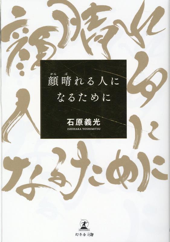 顔晴れる人になるために[石原義光]