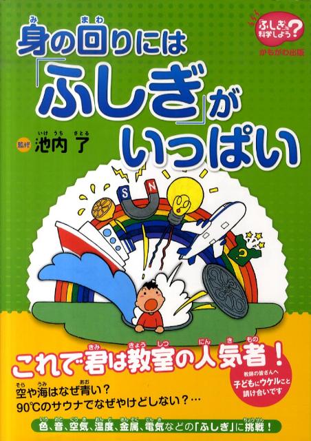 楽天ブックス 身の回りには ふしぎ がいっぱい 池内了 本