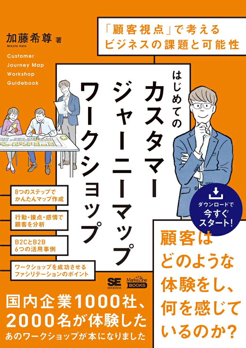 楽天ブックス はじめてのカスタマージャーニーマップワークショップ Markezine Books 顧客視点 で考えるビジネスの課題と可能性 加藤 希尊 本