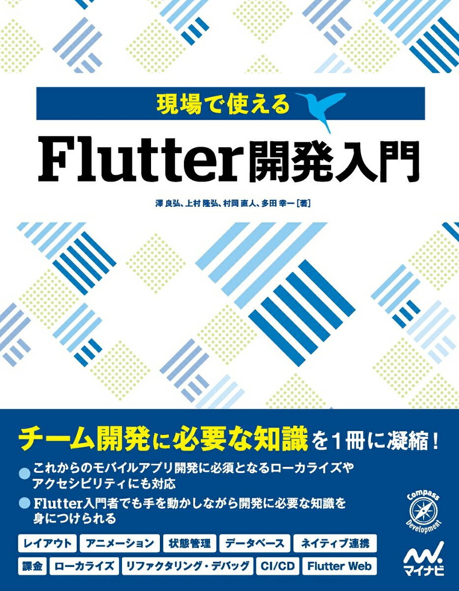 動かして学ぶ！Ｆｌｕｔｔｅｒ開発入門⁄翔泳社⁄掛内一章（単行本