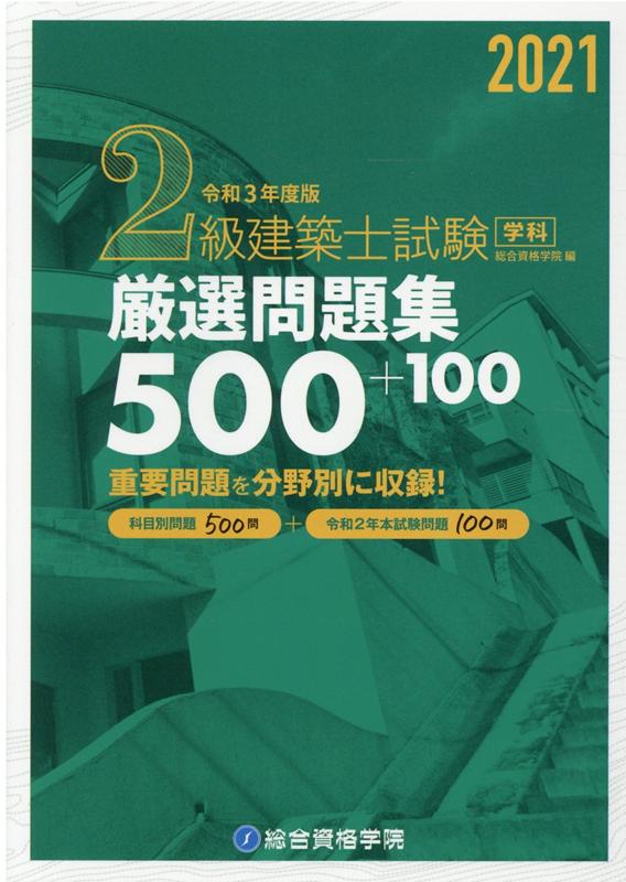 楽天ブックス: 2級建築士試験学科厳選問題集500＋100（令和3年度版 