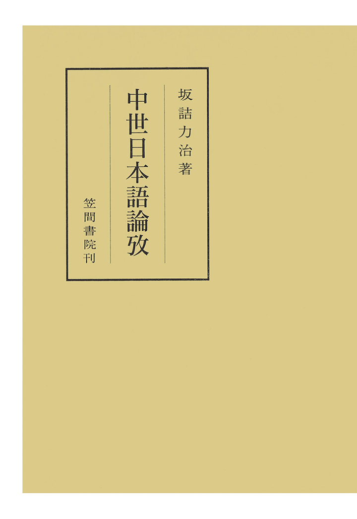 新品本物 Pod 中世日本語論攷 笠間叢書 春夏新色 Www Engegraut Com Br