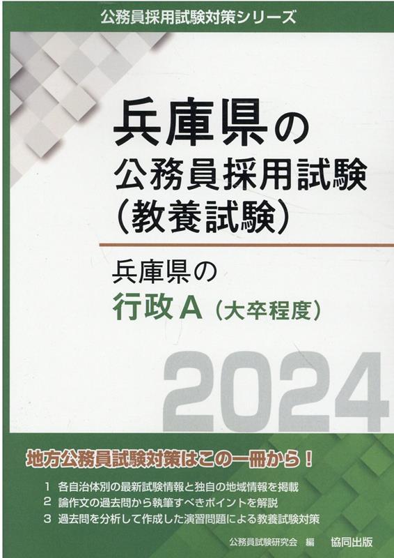 兵庫県の行政A（大卒程度）（2024年度版）　（兵庫県の公務員採用試験対策シリーズ）