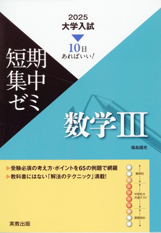 楽天ブックス: 大学入試短期集中ゼミ数学3（2025） - 10日あればいい 