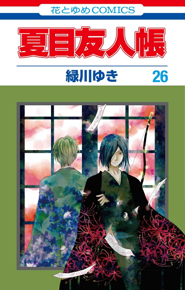 楽天市場 新品 あす楽 夏目友人帳 1 26巻 最新刊 全巻セット 漫画全巻ドットコム 楽天市場店