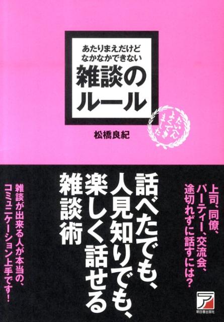 松橋良紀 何を話せばいいのかわからない人のための雑談のルール