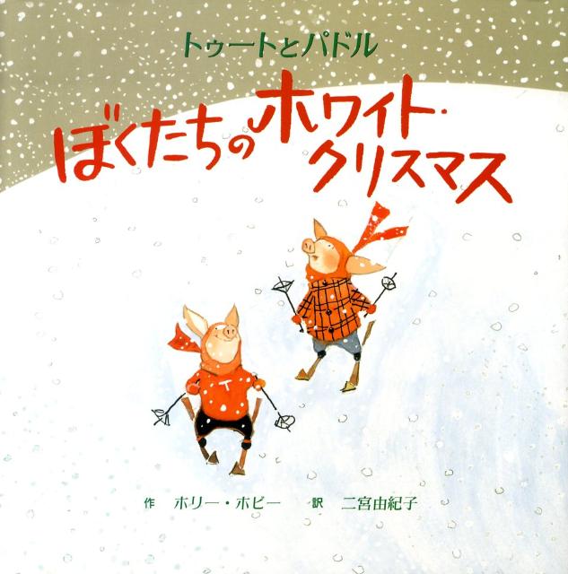 カバー付美品初版★トゥートとパドルぼくたちのホワイトクリスマスホリーホビー カバー付美品初版☆トゥートとパドルぼくたちのホワイト