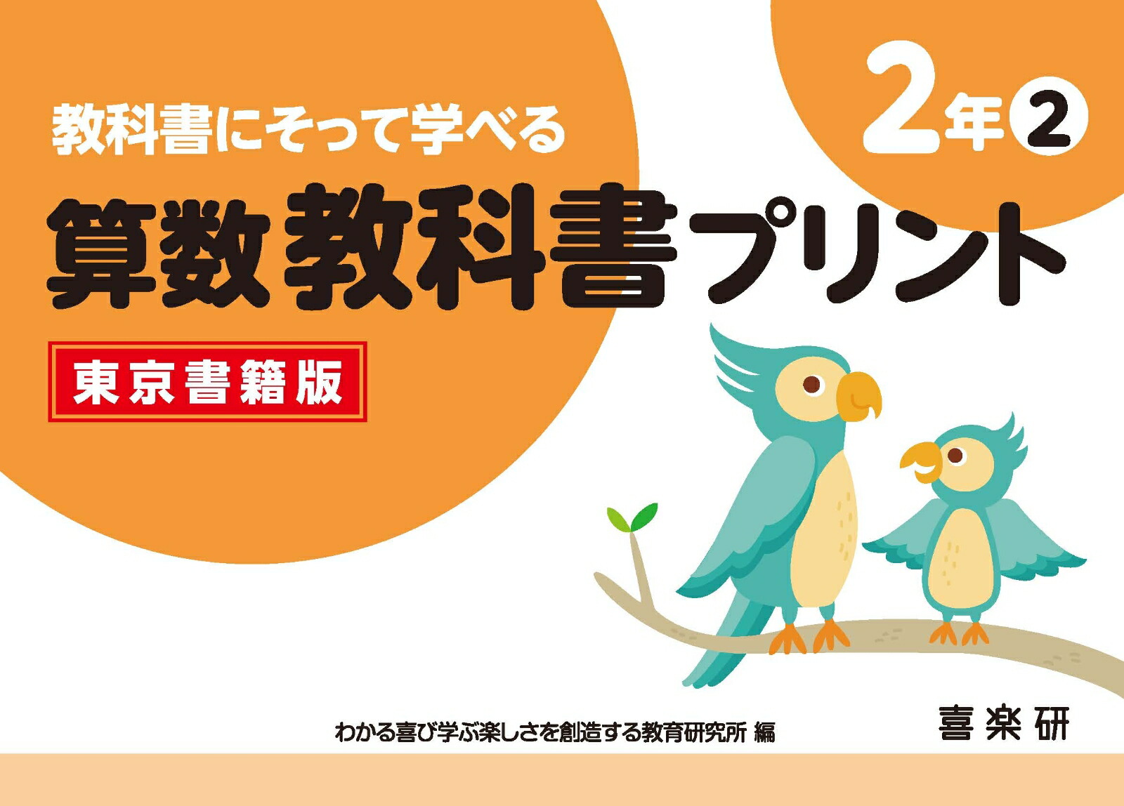 楽天ブックス 教科書にそって学べる算数教科書プリント2年2東京書籍版 原田 善造 本