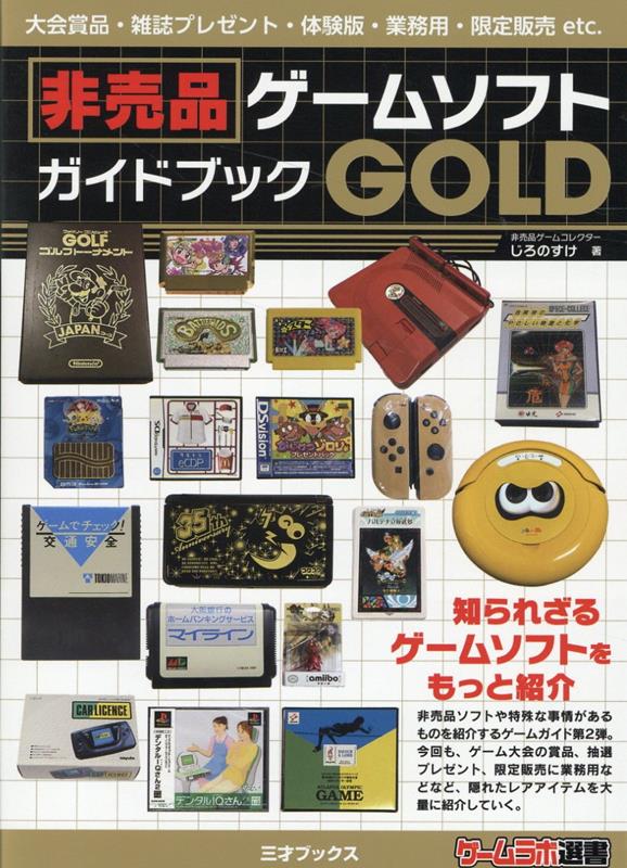 楽天ブックス: 非売品ゲームソフトガイドブックGOLD - じろのすけ