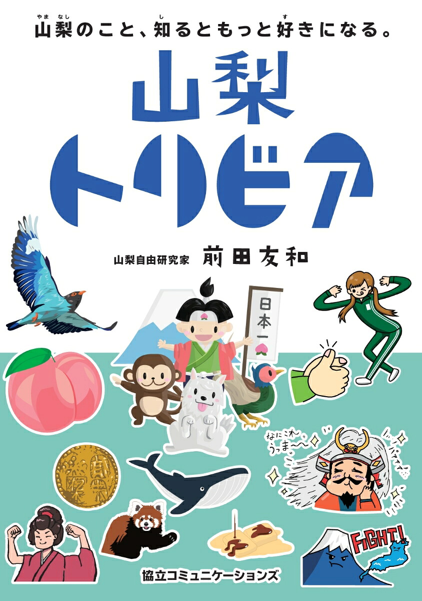【POD】山梨トリビア[前田友和]