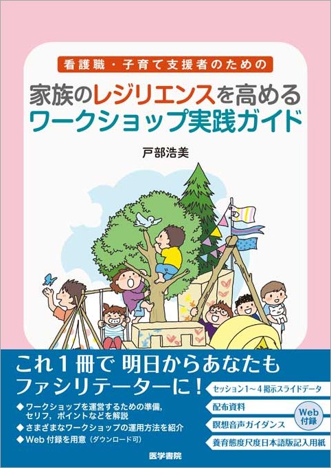 看護職・子育て支援者のための家族のレジリエンスを高めるワークショップ実践ガイド[戸部浩美]