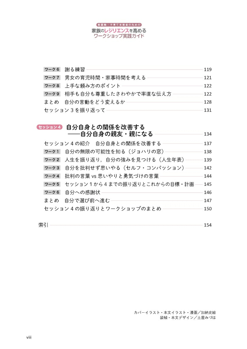 看護職・子育て支援者のための家族のレジリエンスを高めるワークショップ実践ガイド[戸部浩美]