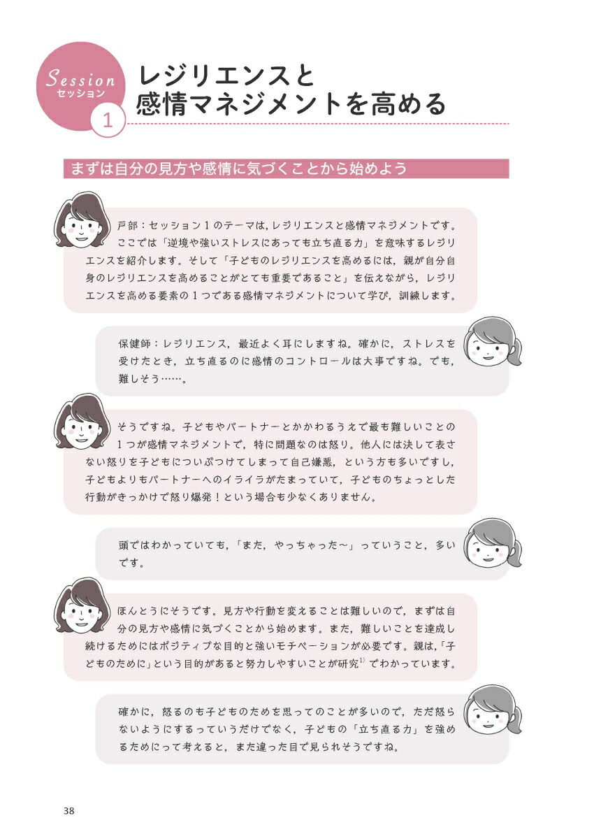 看護職・子育て支援者のための家族のレジリエンスを高めるワークショップ実践ガイド[戸部浩美]